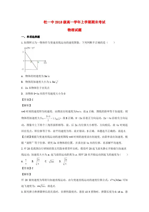 黑龙江省牡丹江市第一高级中学2018_2019学年高一物理上学期期末考试试题(含解析)
