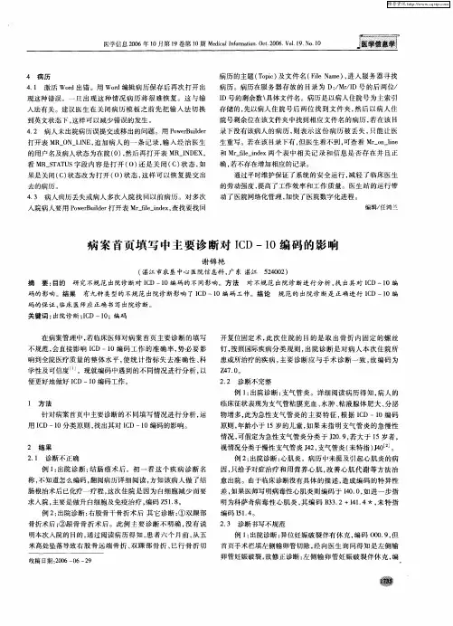 病案首页填写中主要诊断对ICD-10编码的影响