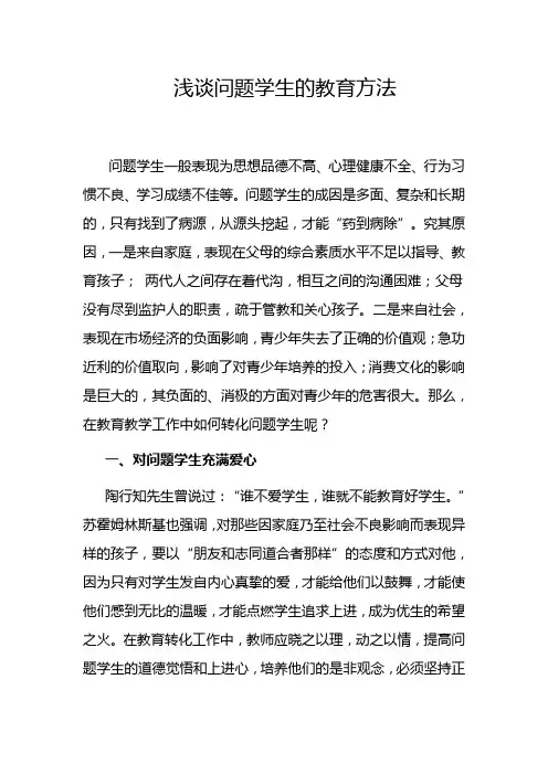 浅谈问题学生的教育方法