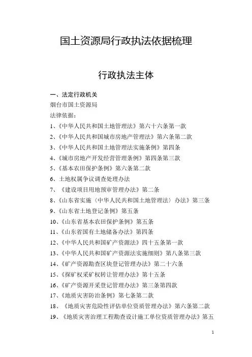 国土资源局行政执法依据梳理