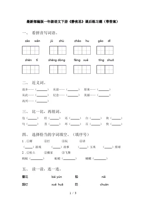 最新部编版一年级语文下册《静夜思》课后练习题(带答案)
