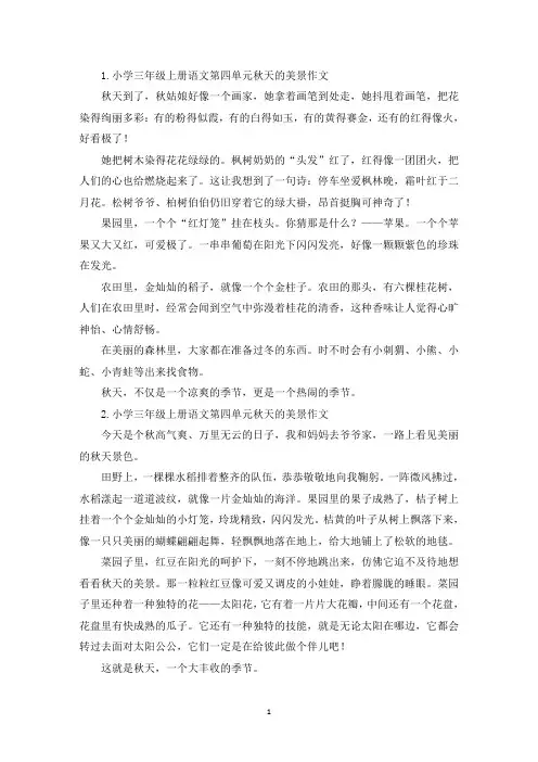 小学三年级上册语文第四单元秋天的美景作文(精选)