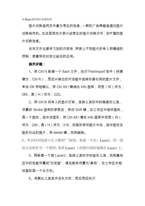 Flash制作图片切换特效
