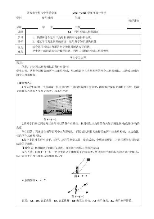 2017年秋九年级北师大数学第四章图形的相似导学案4.6.1利用相似三角形测高(无答案)