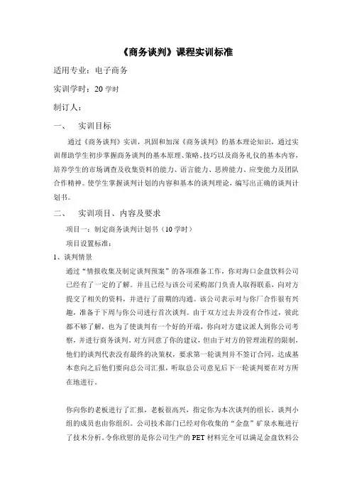 商务谈判实训标准