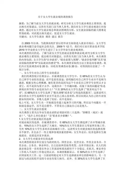 关于女大学生就业观的调查报告