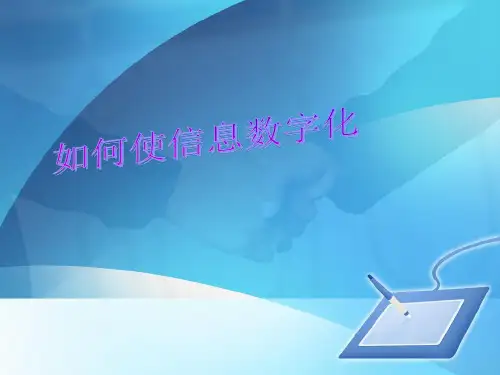 1.2如何使信息数字化