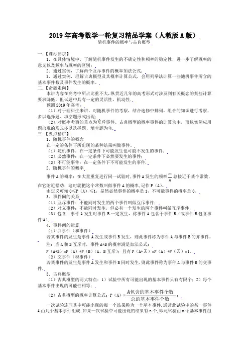 (人教A版)高考数学一轮复习精品学案：随机事件的概率与古典概型