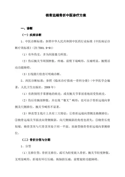 桡骨远端骨折中医诊疗方案