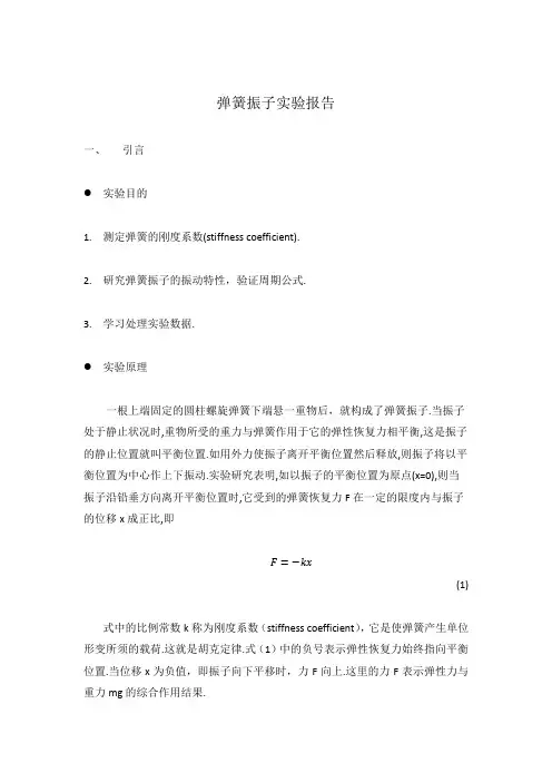 弹簧振子实验报告