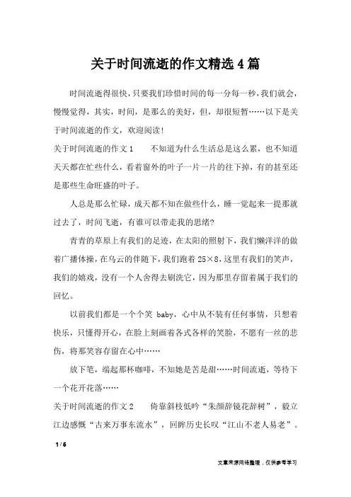 关于时间流逝的作文精选4篇_作文专题