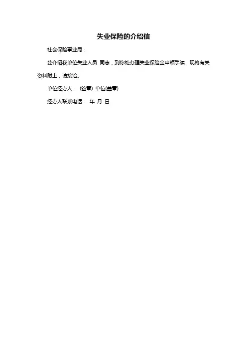失业保险的介绍信