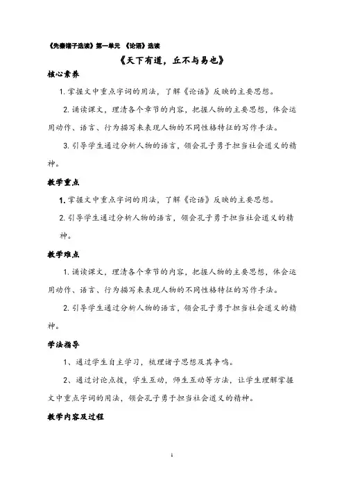 【公开课教案】《先秦诸子选读》第一单元 《论语》选读《天下有道-丘不与易也》