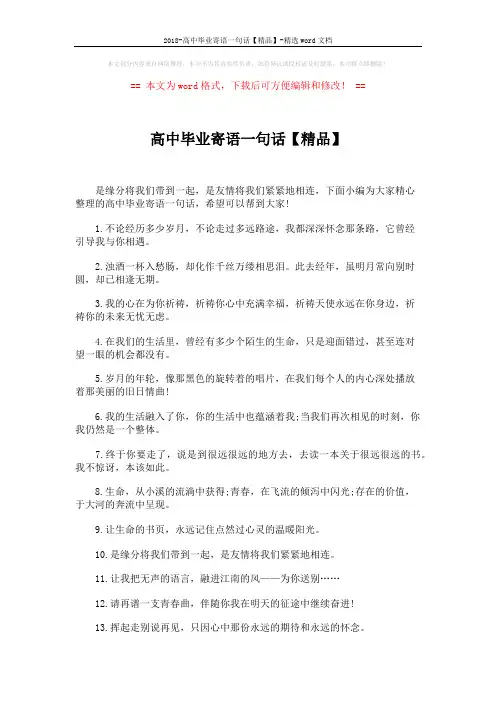 2018-高中毕业寄语一句话【精品】-精选word文档 (4页)