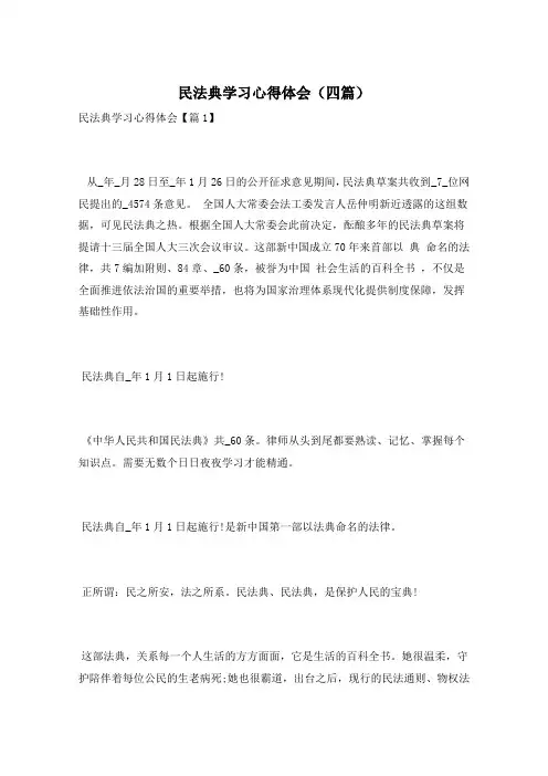 民法典学习心得体会(四篇)