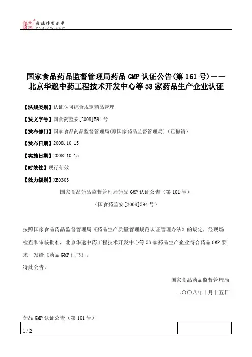 国家食品药品监督管理局药品GMP认证公告(第161号)--北京华邈中药