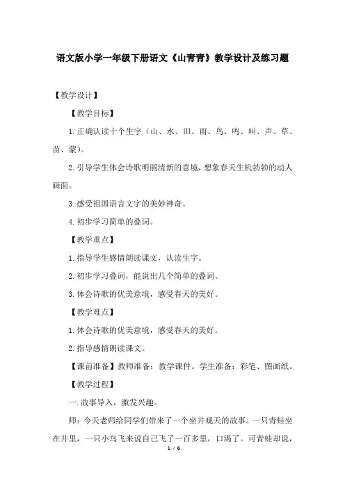 语文版小学一年级下册语文《山青青》教学设计及练习题
