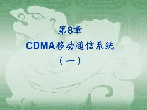 第八章 CDMA移动通信系统(一)