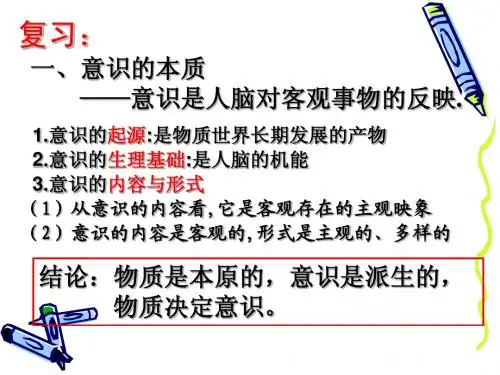 意识作用2课时