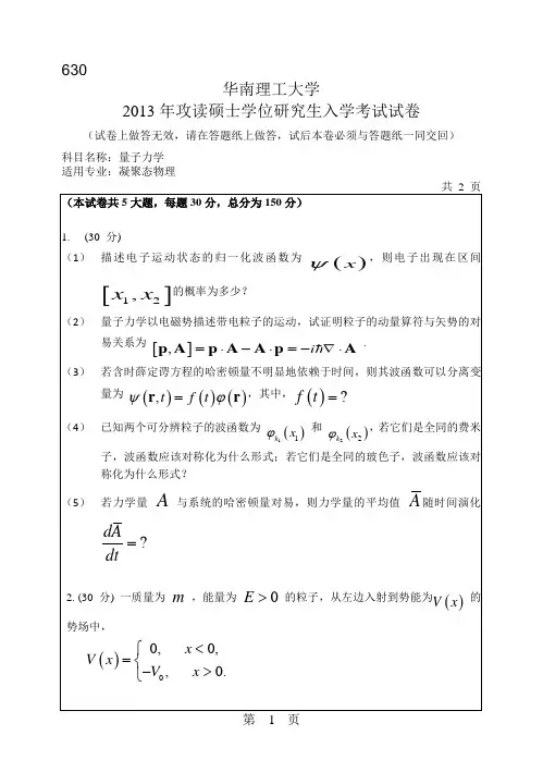 2013年华南理工大学考研真题630量子力学