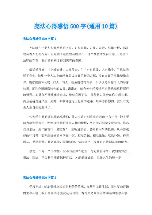 宪法心得感悟500字(通用10篇)