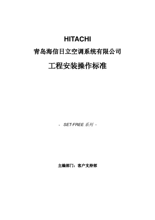 日立多联机安装标准..