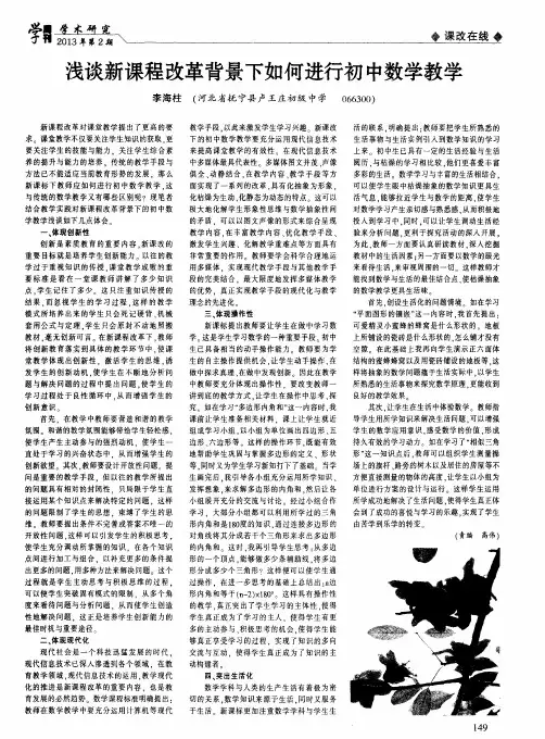 浅谈新课程改革背景下如何进行初中数学教学