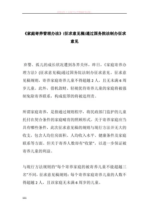 《家庭寄养管理办法》(征求意见稿)通过国务院法制办征求意见
