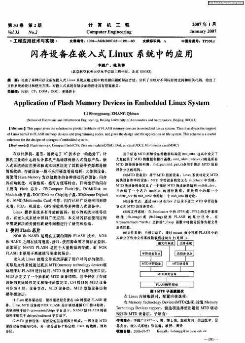 闪存设备在嵌入式Linux系统中的应用