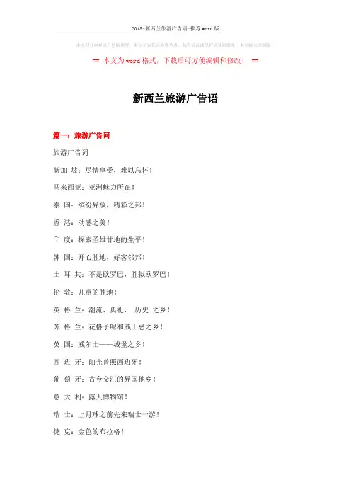 2018-新西兰旅游广告语-推荐word版 (16页)