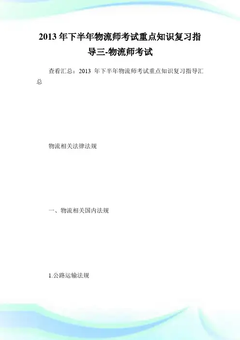 下半物流师考试重点知识复习指导三-物.doc