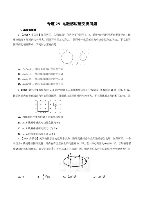 专题29 电磁感应磁变类问题-六年高考(2011-2016)物理试题分项精析版(原卷版)