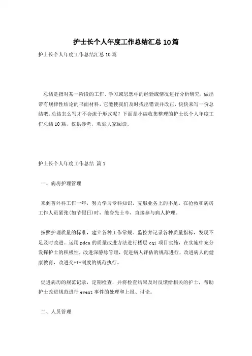 护士长个人年度工作总结汇总10篇