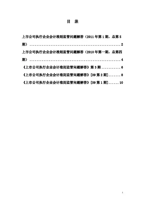 上市公司执行企业会计准则监管问题解答合集(共5期)