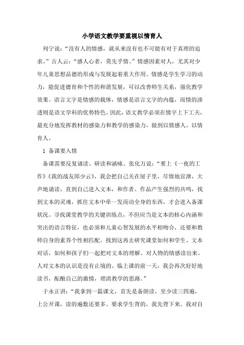 小学语文教学要重视以情育人