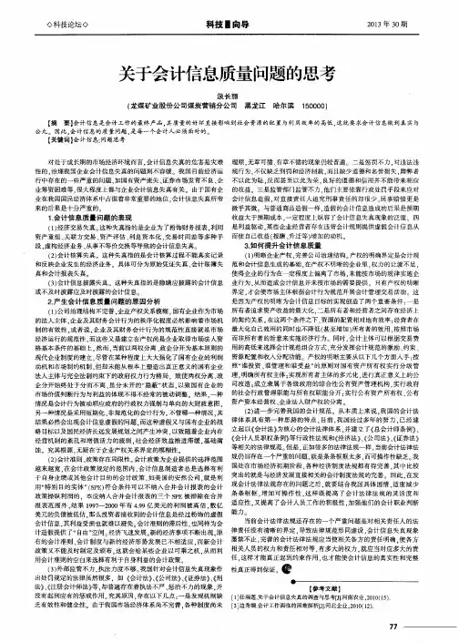 关于会计信息质量问题的思考