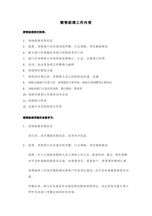 销售助理岗位说明