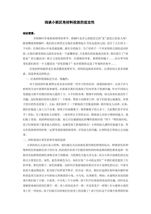 浅谈小班区角材料投放的适宜性