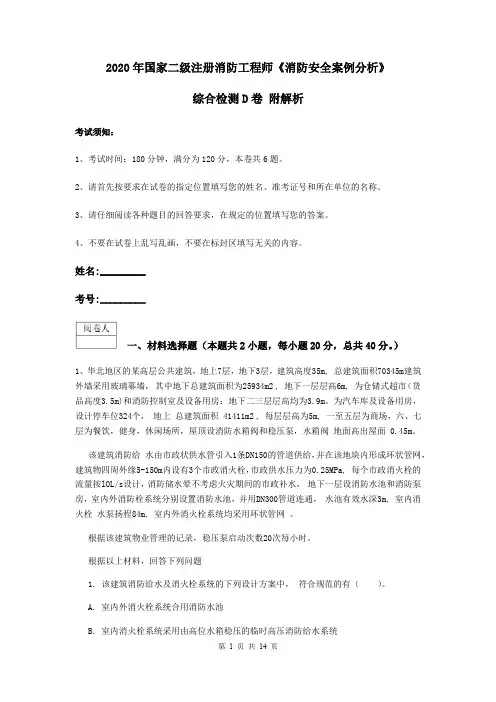 2020年国家二级注册消防工程师《消防安全案例分析》综合检测D卷 附解析