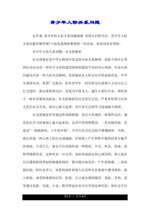 青少年人际关系问题.doc