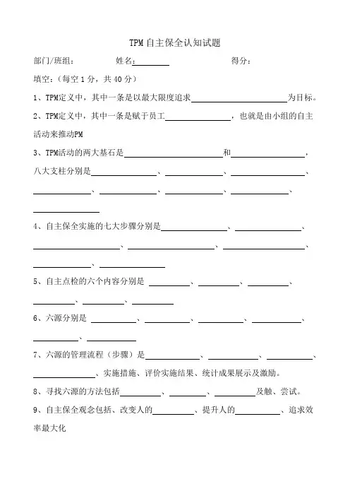 TPM自主保全认知试题