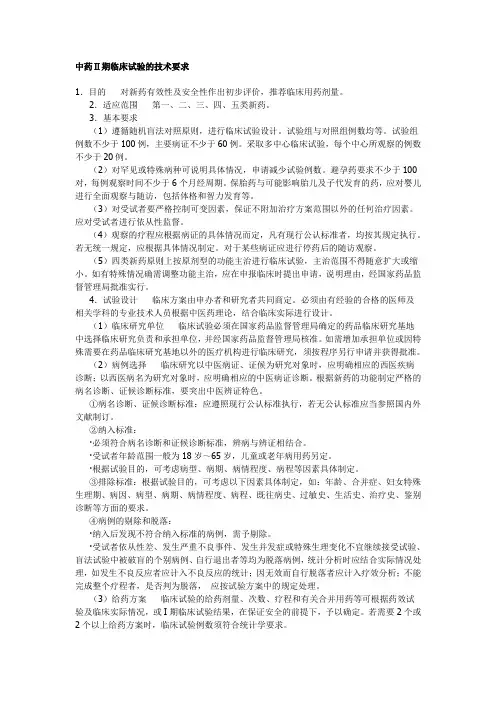 中药II期临床试验的技术要求