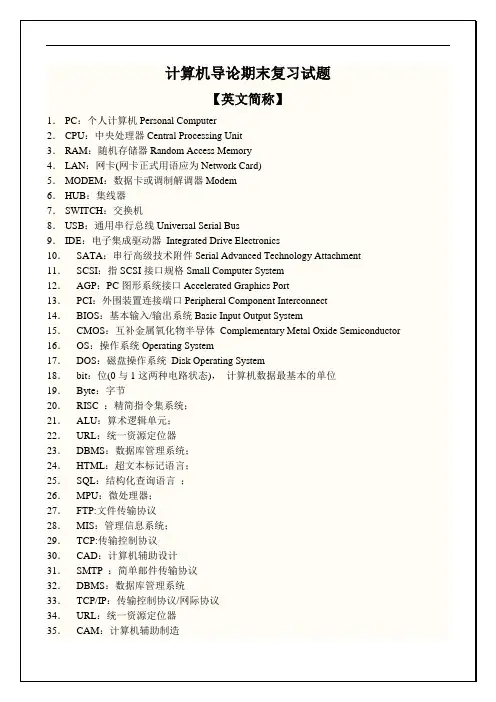 计算机导论二版课后标准答案(含简称集锦)