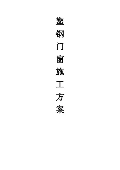 _塑钢门窗施工方案.