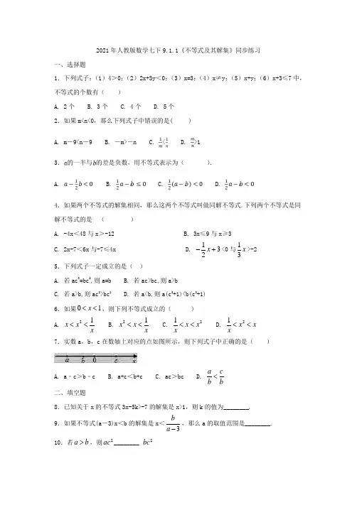 2021年人教版数学七下9.1.1《不等式及其解集》同步练习(含答案)