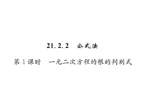 21.2解一元二次方程21.2.2公式法第1课时一元二次方程的根的判别式