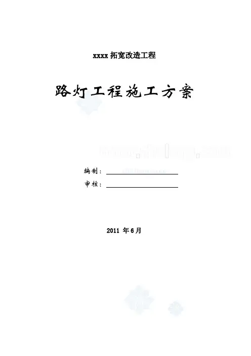 道路路灯工程施工方案