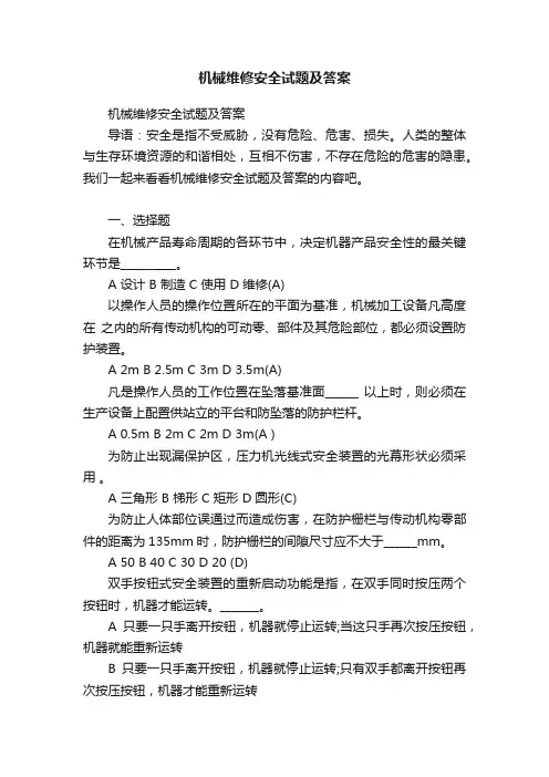 机械维修安全试题及答案