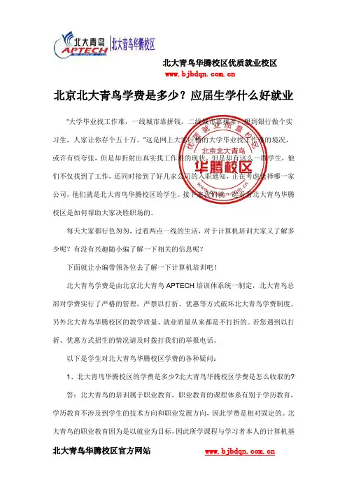 北京北大青鸟学费是多少？应届生学什么好就业