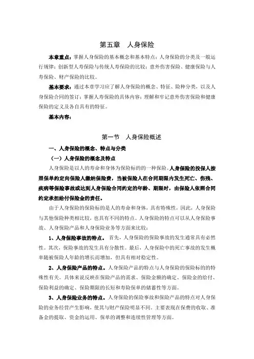 保险学授课教案 第五章  人身保险